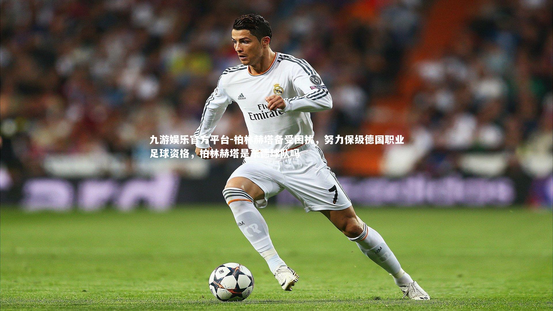 柏林赫塔备受困扰,努力保级德国职业足球资格,柏林赫塔是东德球队吗