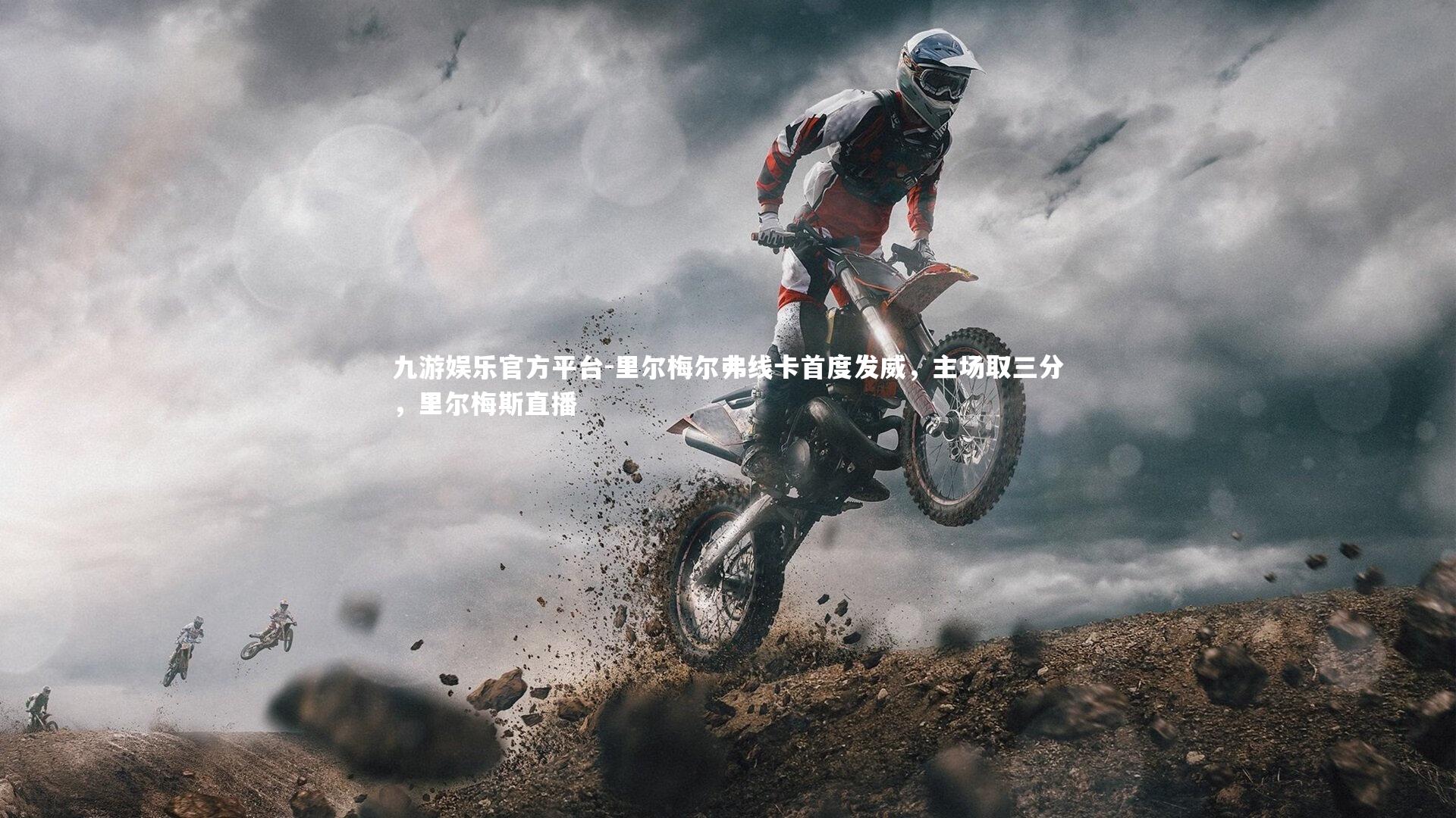 里尔梅尔弗线卡首度发威,主场取三分,里尔梅斯直播