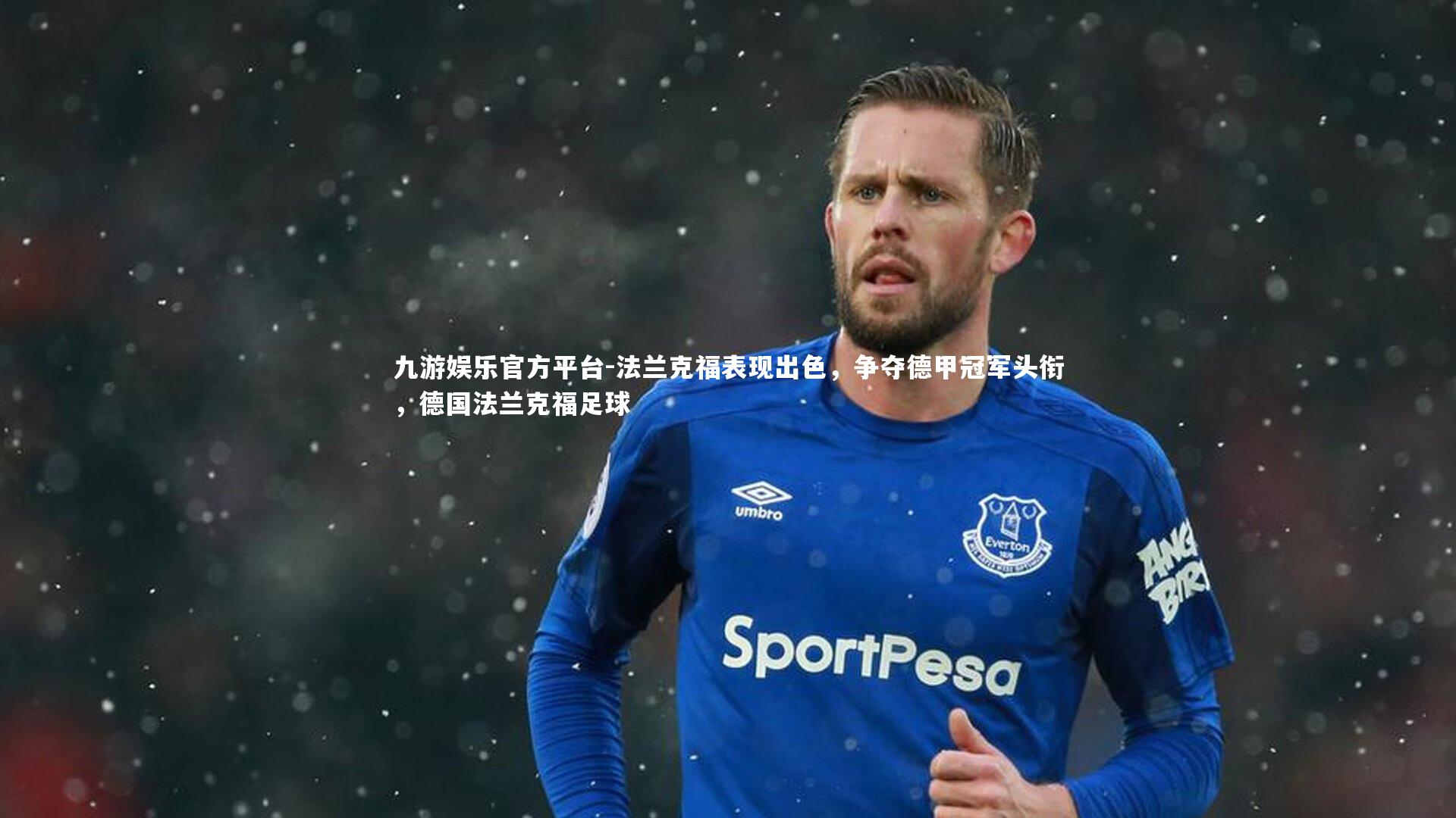 九游娱乐官方平台-法兰克福表现出色，争夺德甲冠军头衔，德国法兰克福足球