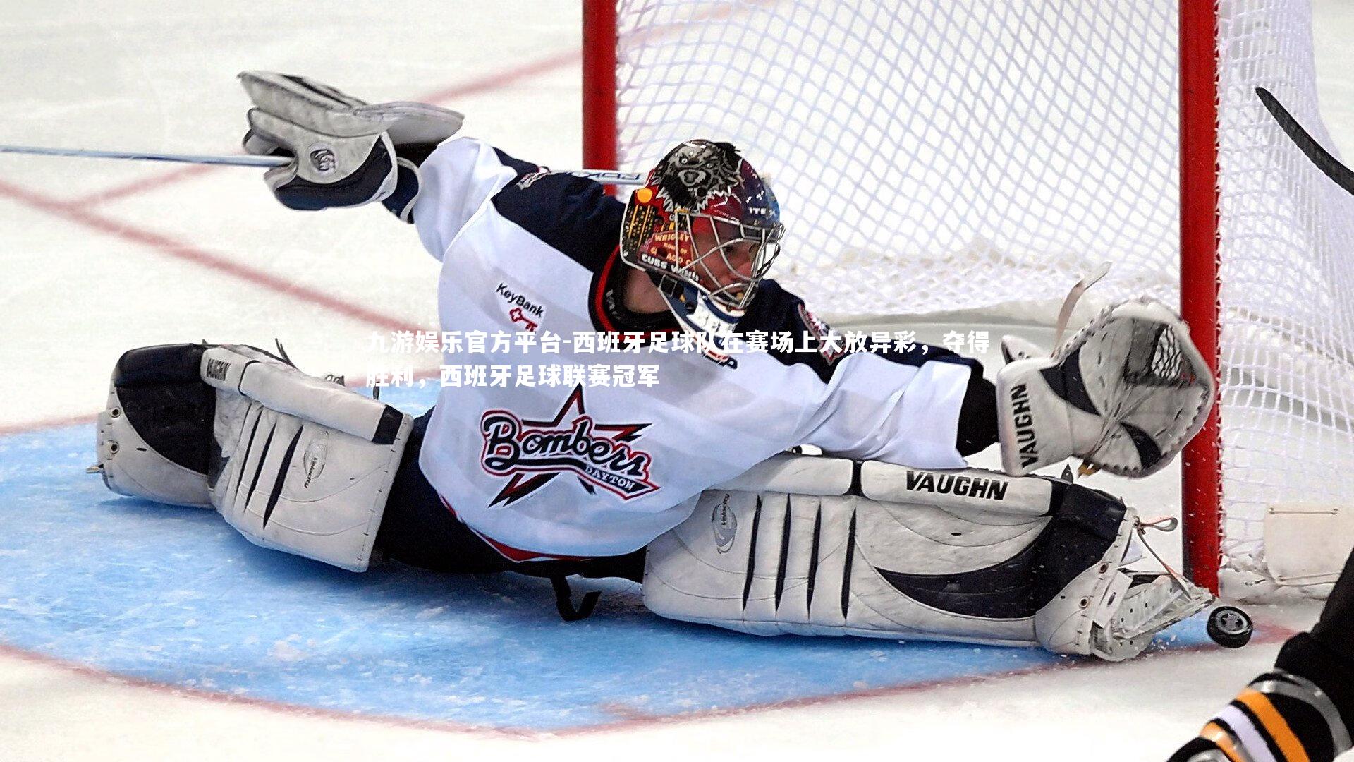 九游娱乐官方平台-西班牙足球队在赛场上大放异彩，夺得胜利，西班牙足球联赛冠军