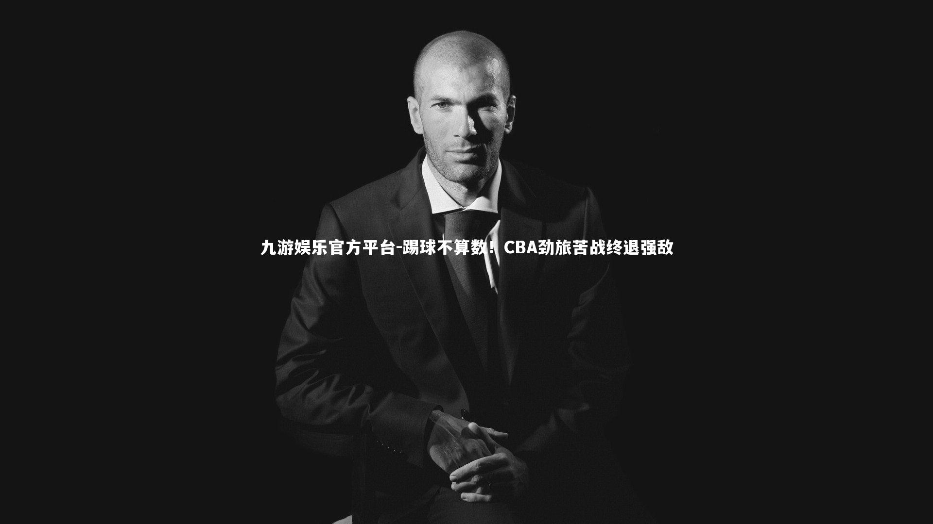 九游娱乐官方平台-踢球不算数！CBA劲旅苦战终退强敌