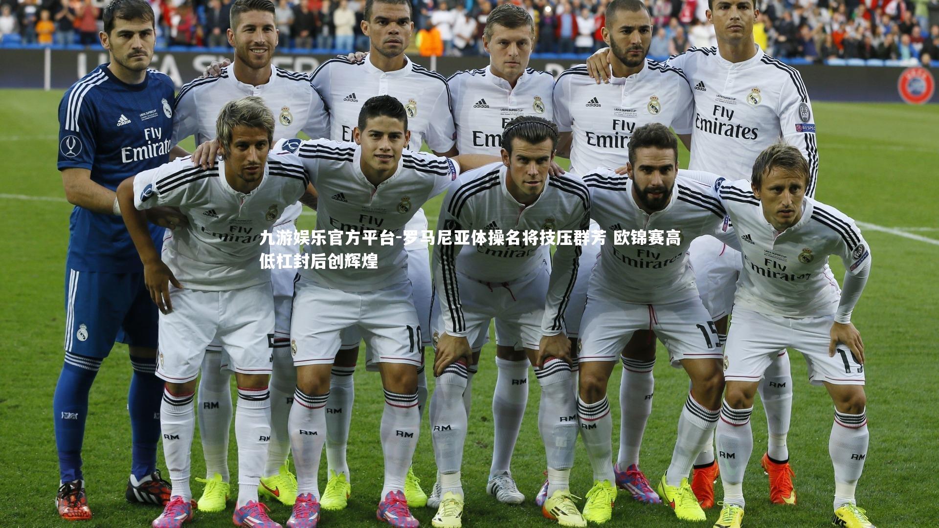 九游娱乐官方平台-罗马尼亚体操名将技压群芳 欧锦赛高低杠封后创辉煌