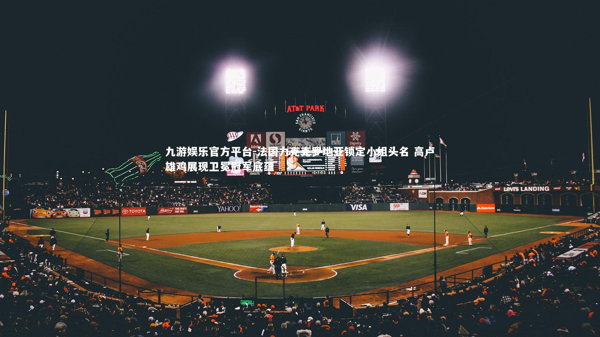 九游娱乐官方平台-法国力克克罗地亚锁定小组头名 高卢雄鸡展现卫冕冠军底蕴