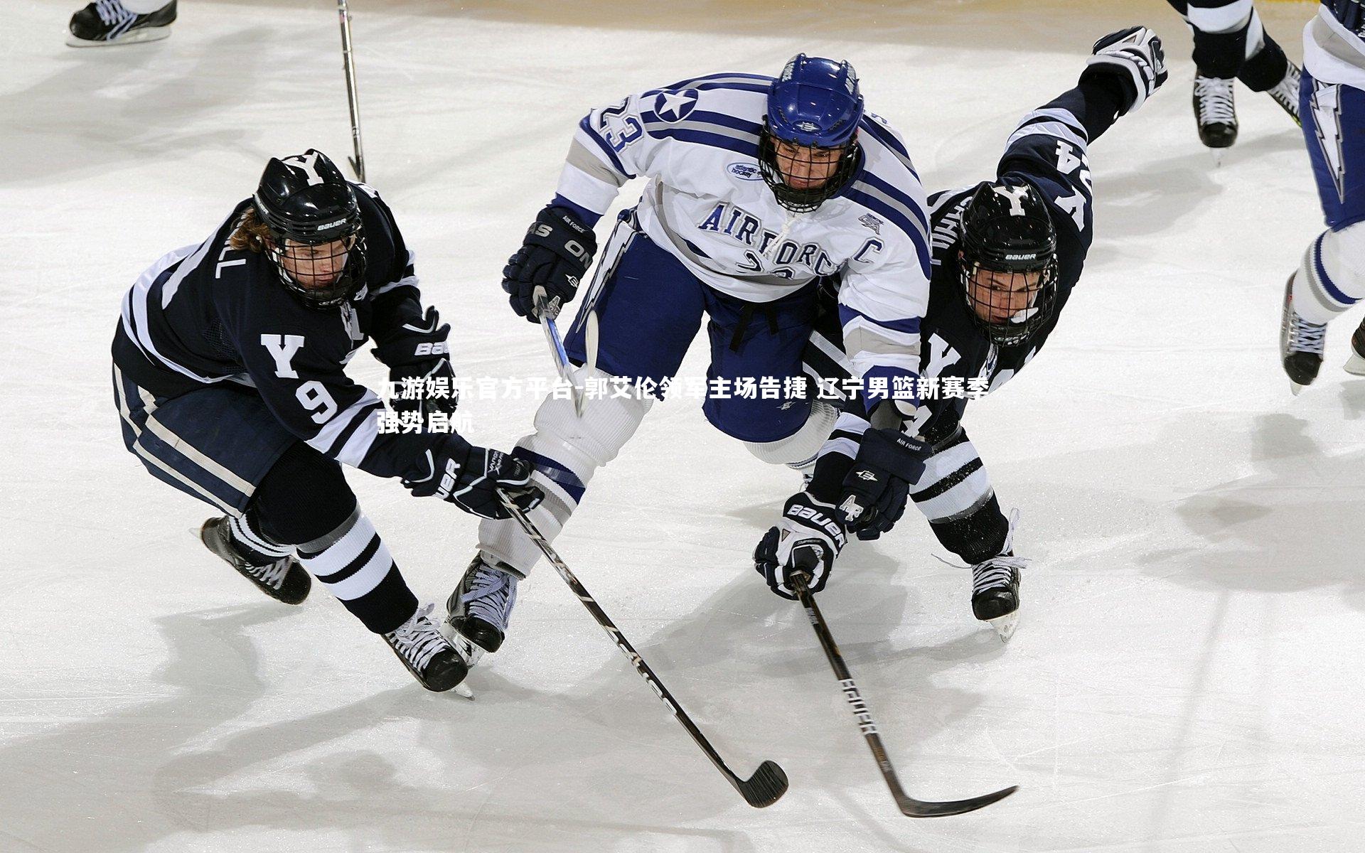 九游娱乐官方平台-郭艾伦领军主场告捷 辽宁男篮新赛季强势启航