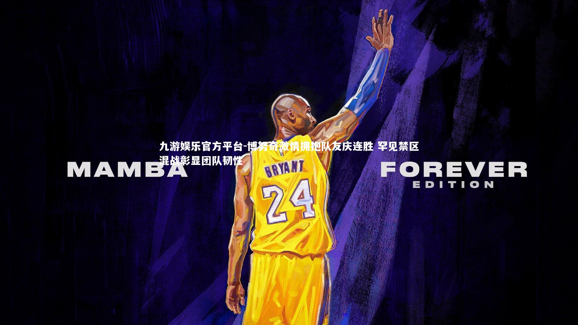 九游娱乐官方平台-博努奇激情拥抱队友庆连胜 罕见禁区混战彰显团队韧性