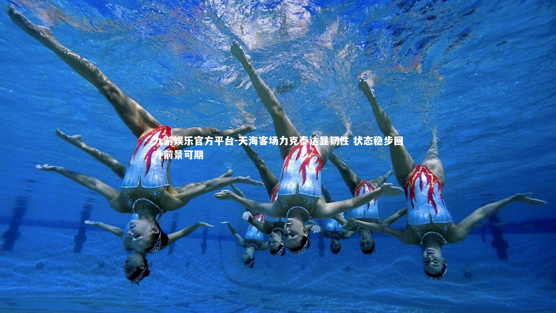 九游娱乐官方平台-天海客场力克泰达显韧性 状态稳步回升前景可期