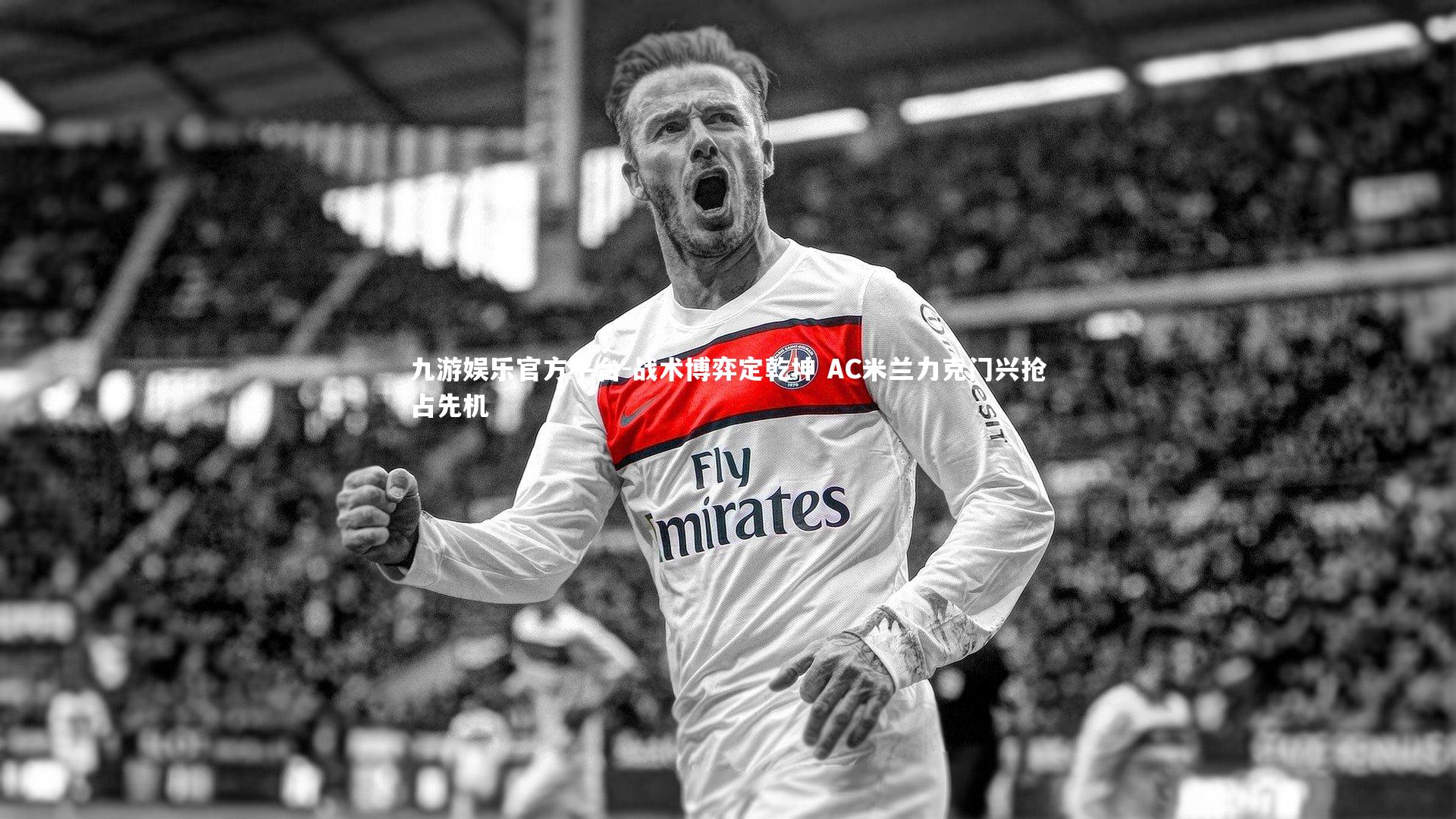 战术博弈定乾坤 AC米兰力克门兴抢占先机