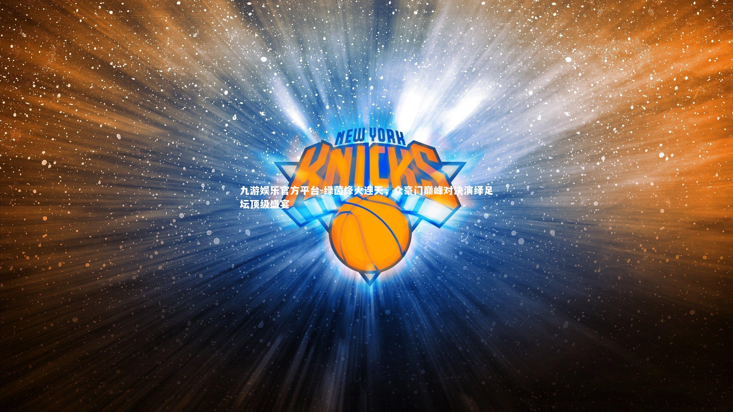 九游娱乐官方平台-绿茵烽火连天，众豪门巅峰对决演绎足坛顶级盛宴