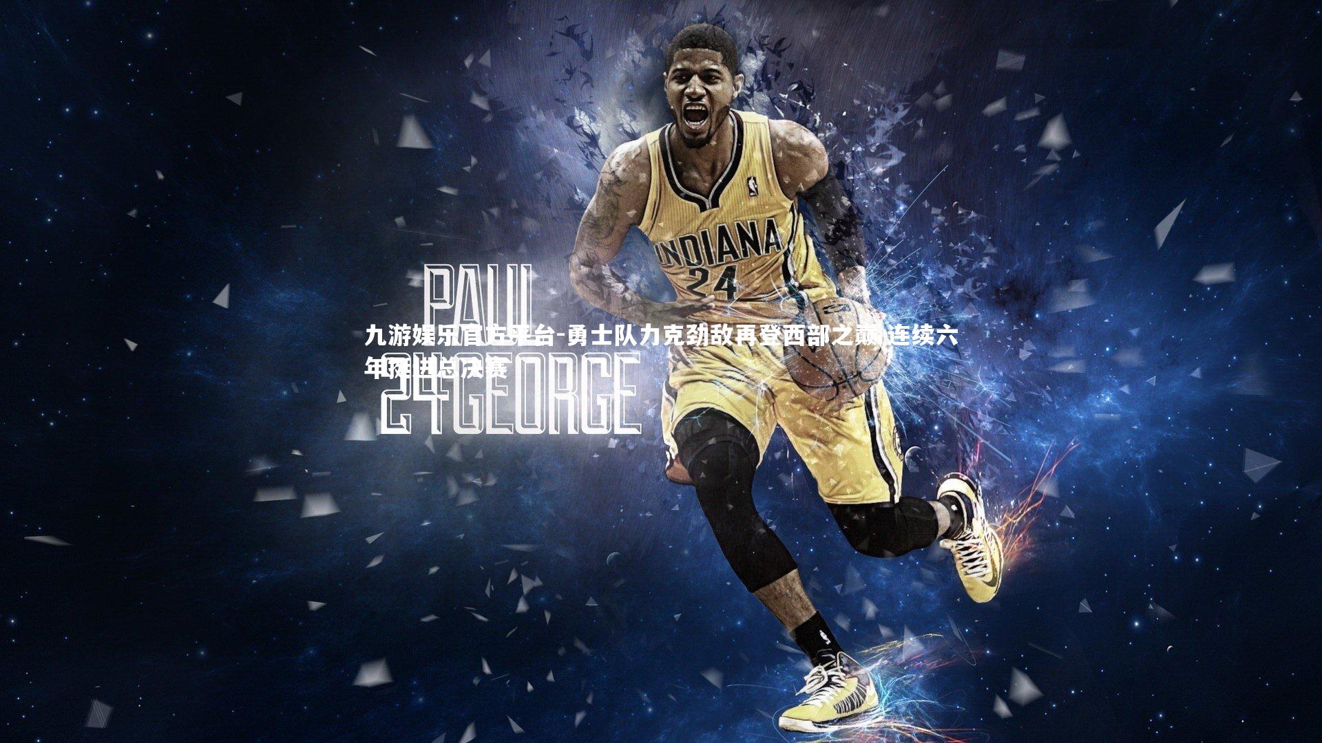 勇士队力克劲敌再登西部之巅 连续六年挺进总决赛