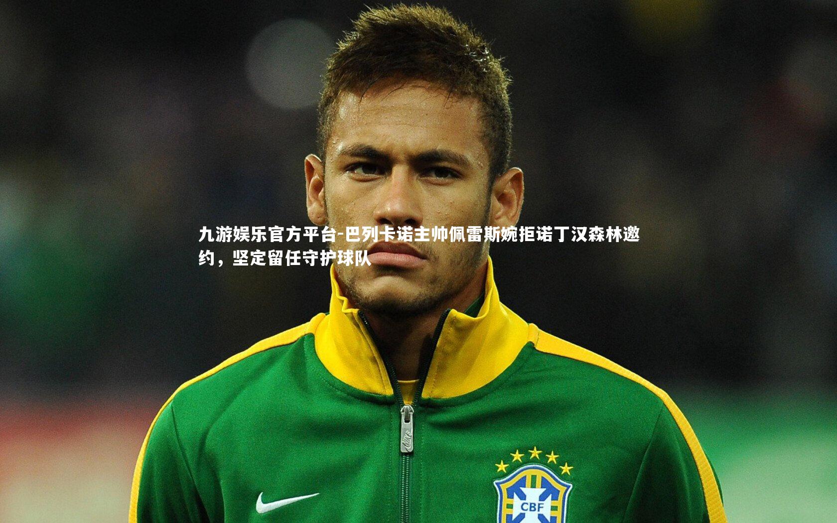 巴列卡诺主帅佩雷斯婉拒诺丁汉森林邀约，坚定留任守护球队