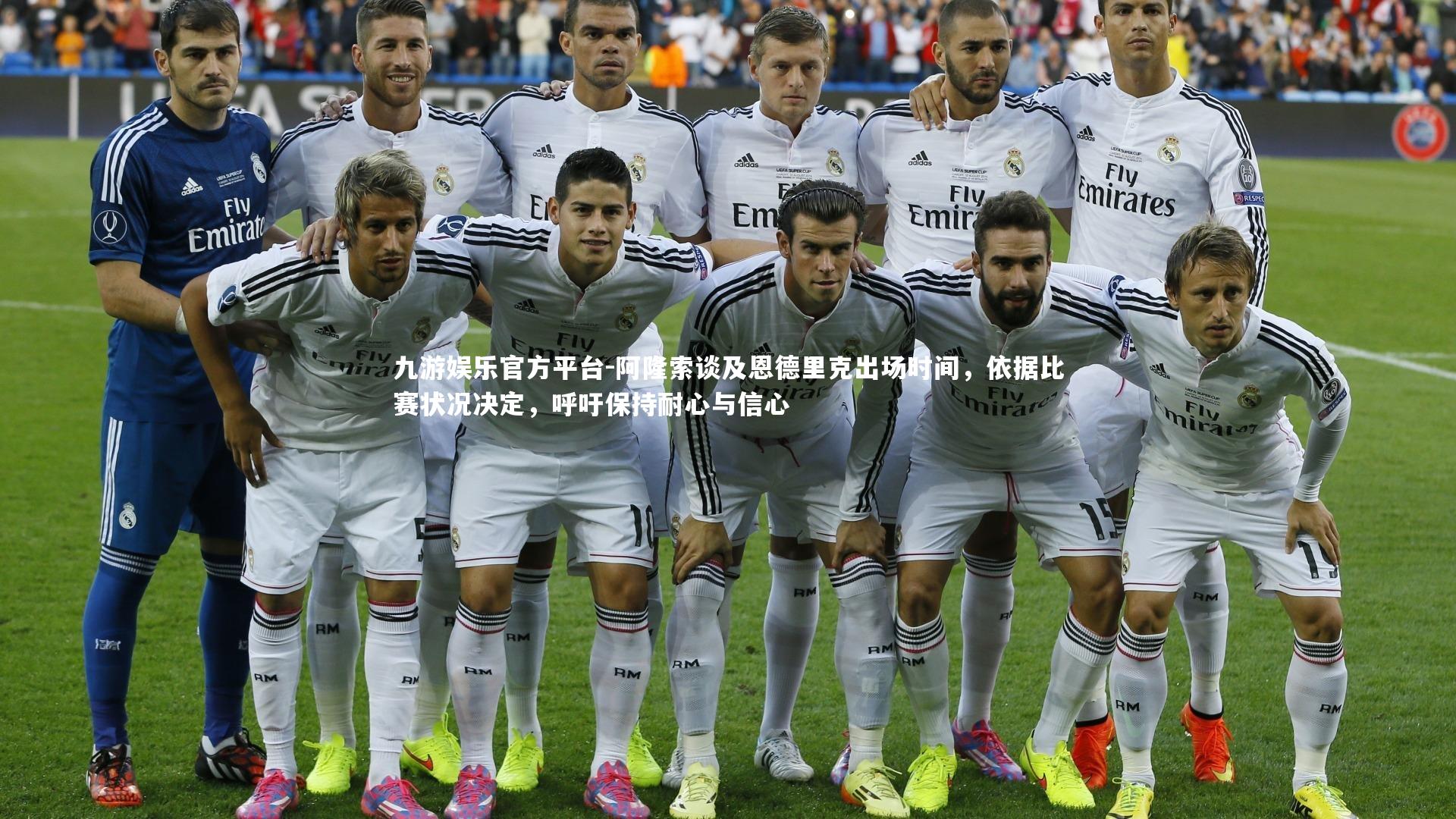 阿隆索谈及恩德里克出场时间,依据比赛状况决定,呼吁保持耐心与信心