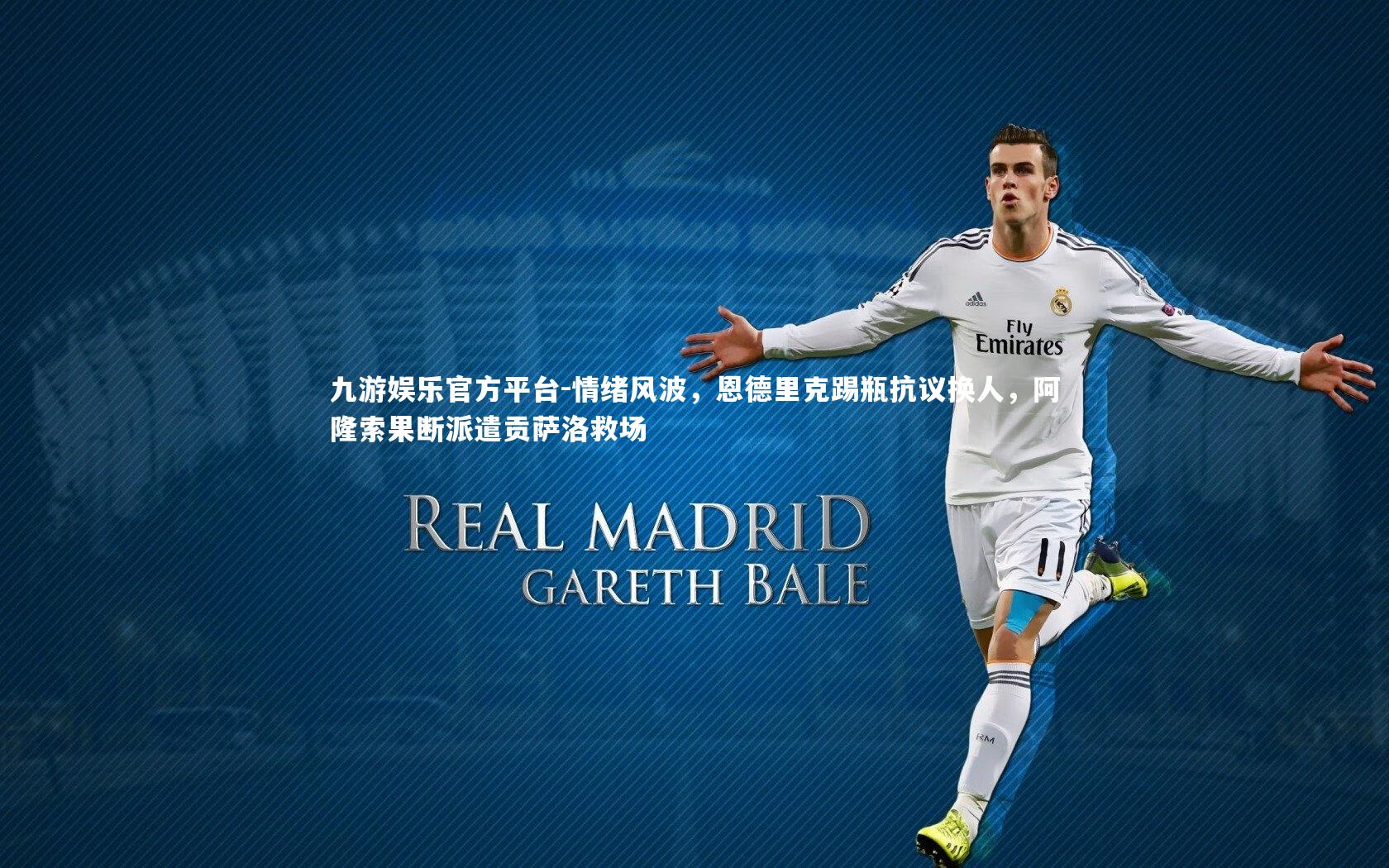 情绪风波，恩德里克踢瓶抗议换人，阿隆索果断派遣贡萨洛救场