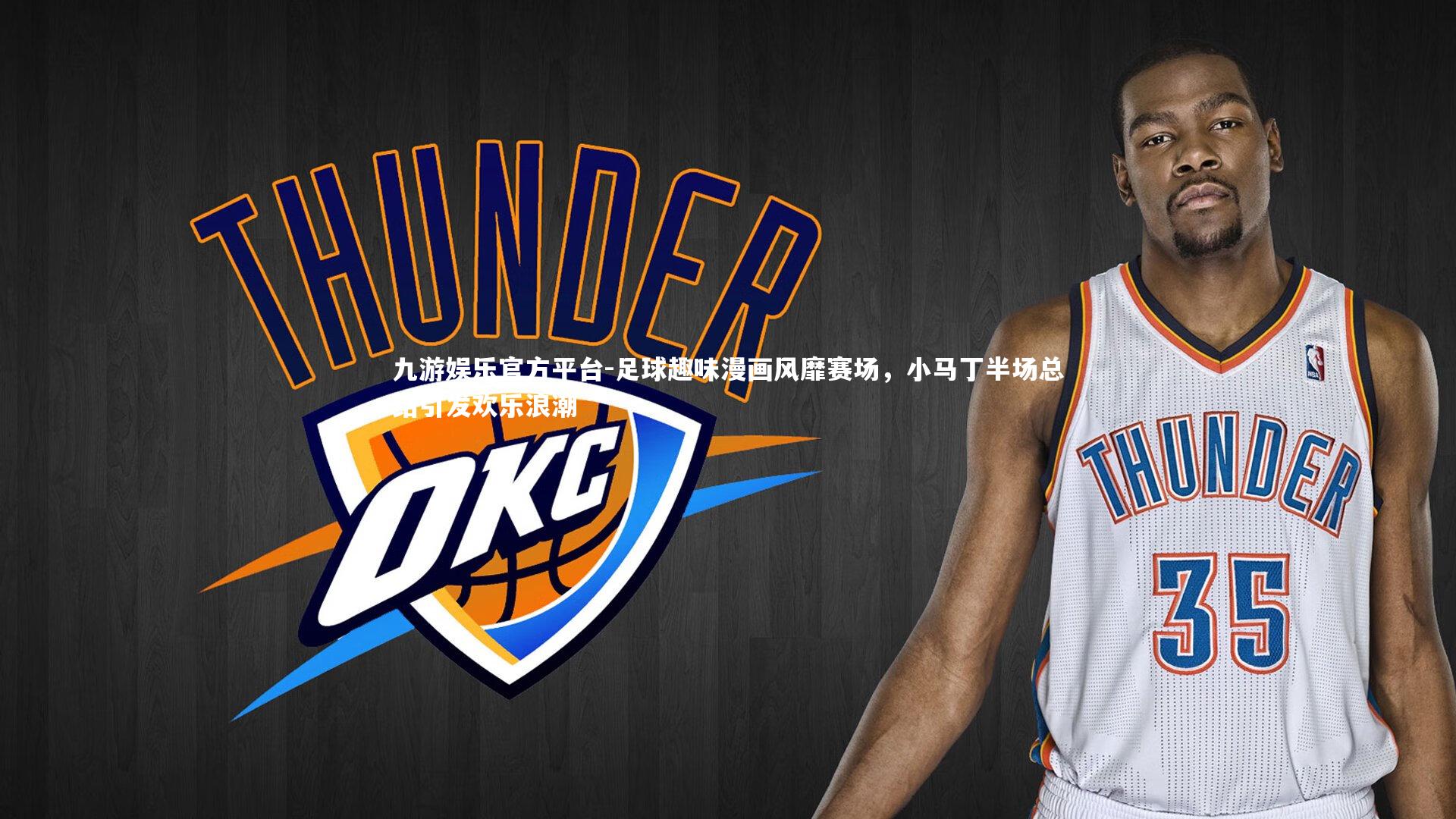 九游娱乐官方平台-足球趣味漫画风靡赛场，小马丁半场总结引发欢乐浪潮