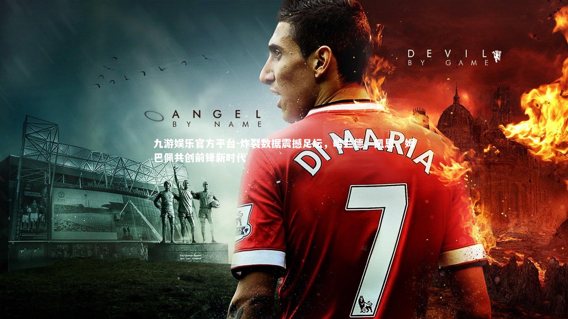 炸裂数据震撼足坛，哈兰德、凯恩、姆巴佩共创前锋新时代